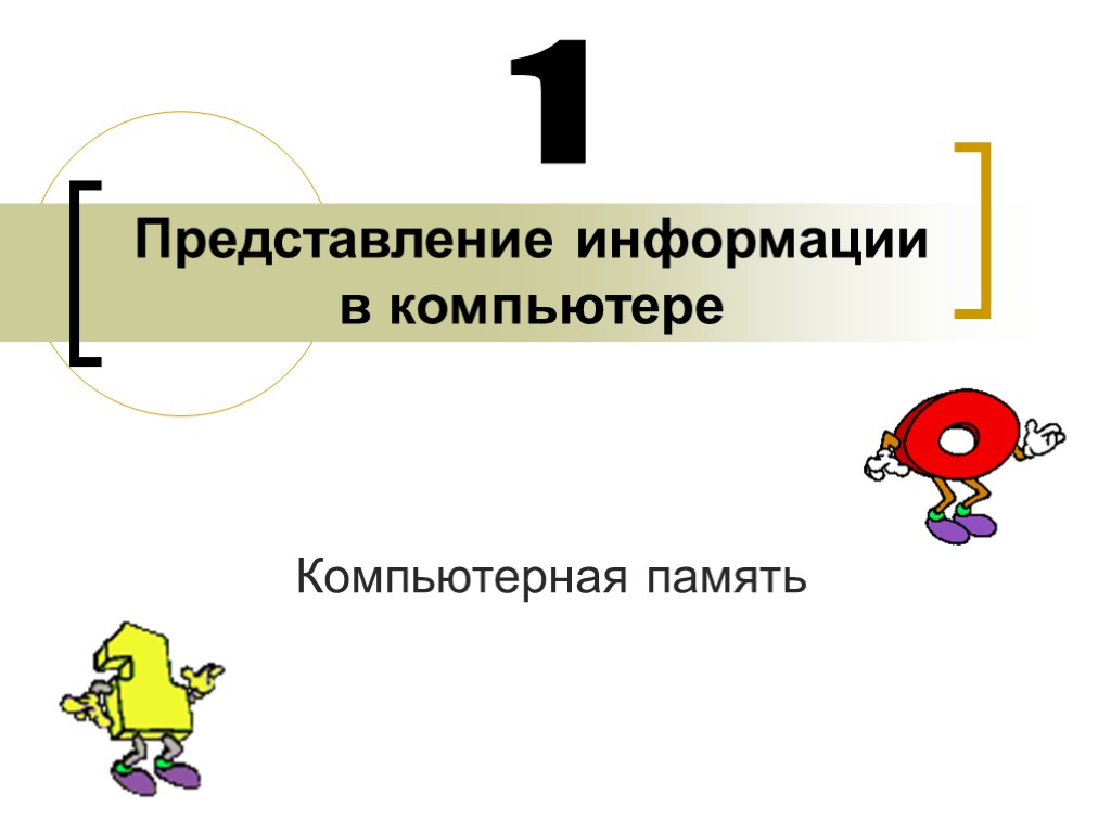 Представление информации в компьютере Компьютерная память 1